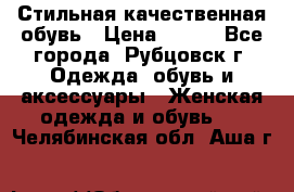 Стильная качественная обувь › Цена ­ 500 - Все города, Рубцовск г. Одежда, обувь и аксессуары » Женская одежда и обувь   . Челябинская обл.,Аша г.